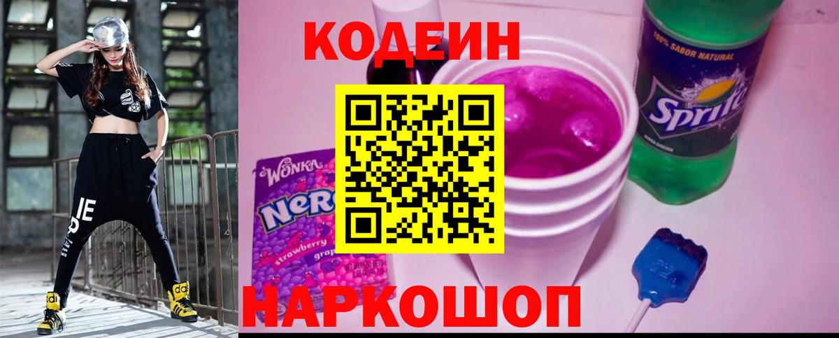 Камень-на-Оби  Кодеин напиток Lean (лин)  Кодеин Purple Drank  Вход с VPN 