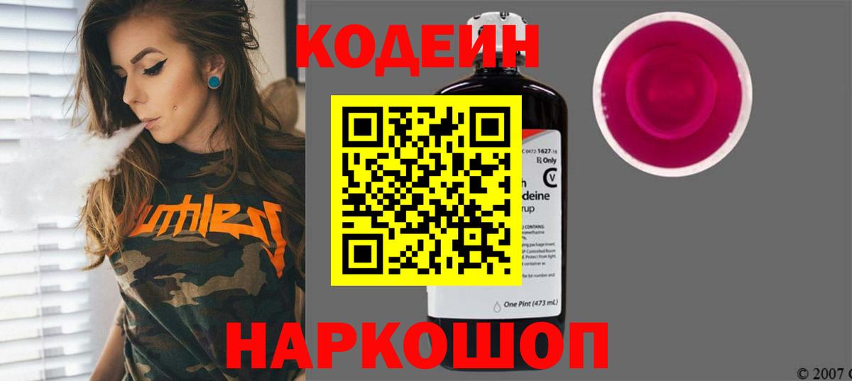 Codein напиток Lean (лин) Камень-на-Оби